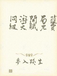 网游开局获得神级天赋免费阅读