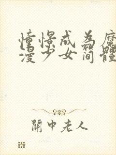 憧憬成为魔法动漫少女简体中文