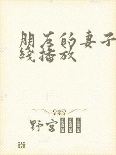 朋友的妻子3在线播放