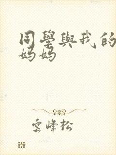 同学与我的熟女妈妈