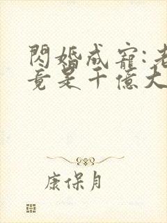 闪婚成宠:老公竟是千亿大佬