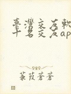 台湾交友软件前十名交友app