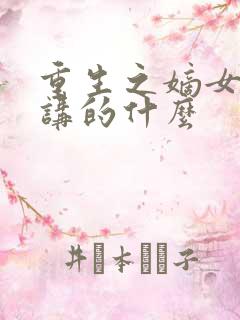 重生之嫡女祸妃讲的什么