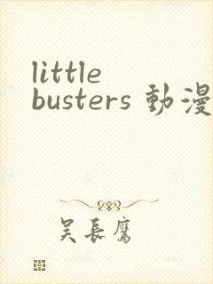 little busters 动漫 在线观看