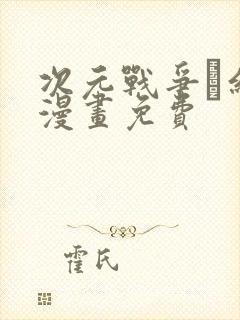 次元战争·红龙漫画免费