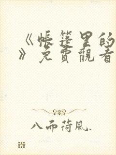 《帐篷里的秘密》免费观看