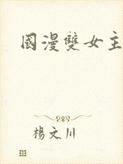 国漫双女主推荐