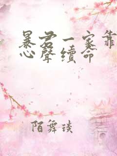 暴君一家靠听她心声续命