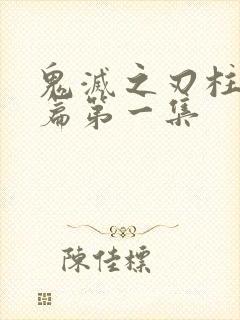 鬼灭之刃柱训练篇第一集