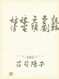 姑娘免费观看高清电视剧韩剧大全