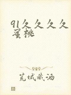 91久久久久久蜜桃