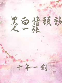 黑白情头动漫一人一张