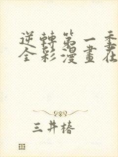 逆转第一季3d全彩漫画在线观看