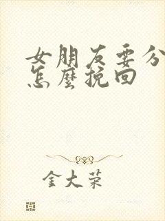 女朋友要分手该怎么挽回