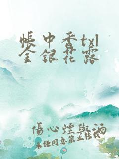 帐中香txl 金银花露