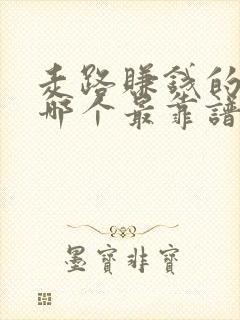 走路赚钱的软件哪个最靠谱