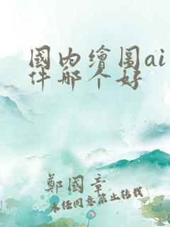 国内绘图ai软件哪个好