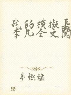 我的模拟长生路李凡全文阅读小说