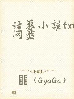 活恶小说txt网盘