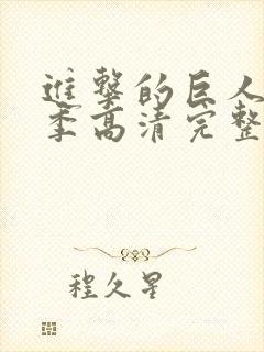 进击的巨人第三季高清完整版