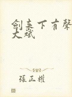 剑来下有声小说大斌