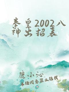 拳皇2002八神出招表