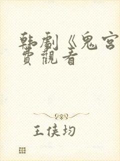 韩剧《鬼宫》免费观看