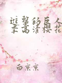 进击的巨人第四季高清樱花