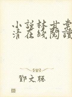 小说林甘棠温晏清在线阅读