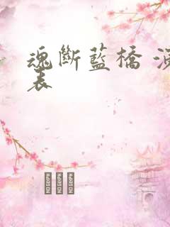 魂断蓝桥 演员表