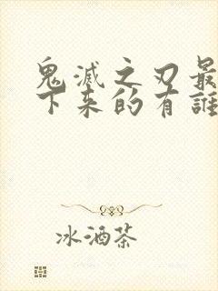 鬼灭之刃最后活下来的有谁