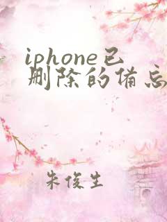 iphone已删除的备忘录怎么恢复
