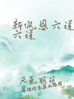 新佩恩六道是哪六道