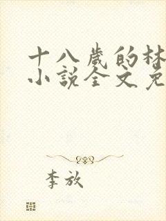 十八岁的林晓飞小说全文免费阅读