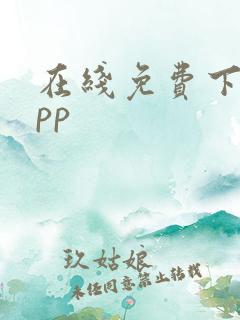 在线免费下载app