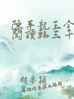 陈平龙王令免费阅读韩三千