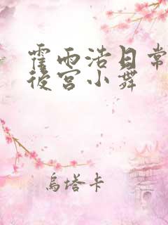 霍雨浩日常神界后宫小舞
