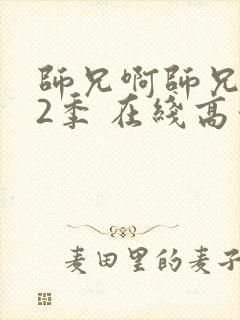 师兄啊师兄 第2季 在线高清