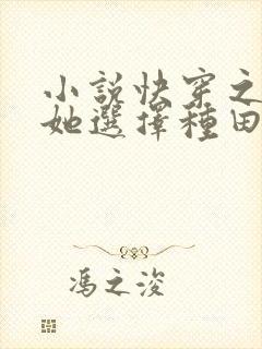 小说快穿之炮灰她选择种田