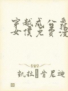 穿越成公爵家的女仆免费漫画