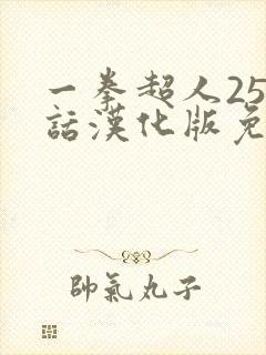 一拳超人258话汉化版免费播放