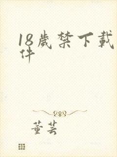 18岁禁下载软件