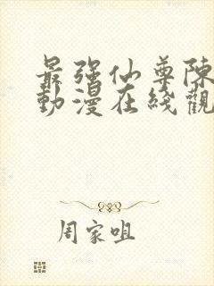 最强仙尊陈北玄动漫在线观看第一季