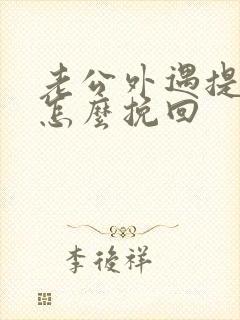 老公外遇提离婚怎么挽回