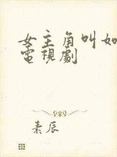 女主角叫如花的电视剧