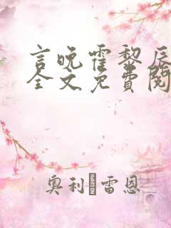 言晚霍黎辰小说全文免费阅读