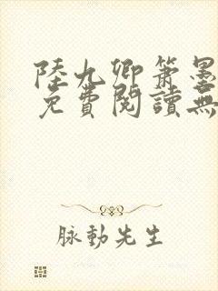 陆九卿箫墨小说免费阅读无弹窗