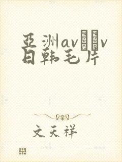 亚洲av隺v日韩毛片
