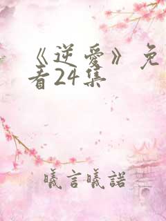 《逆爱》免费观看24集