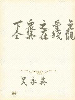 下众之爱免费版全集在线观看